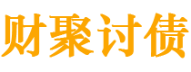 西宁债务追讨催收公司